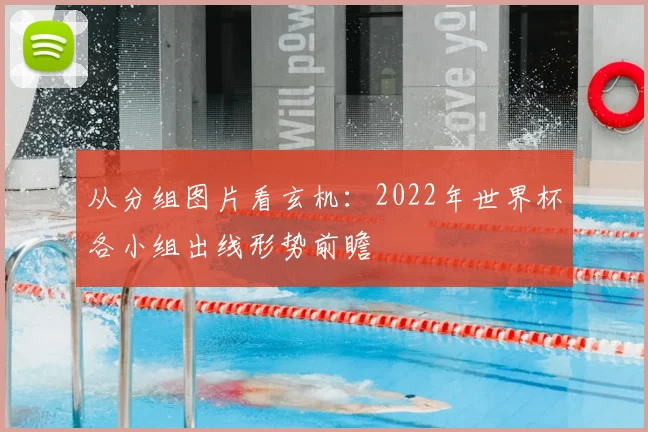 从分组图片看玄机：2022年世界杯各小组出线形势前瞻