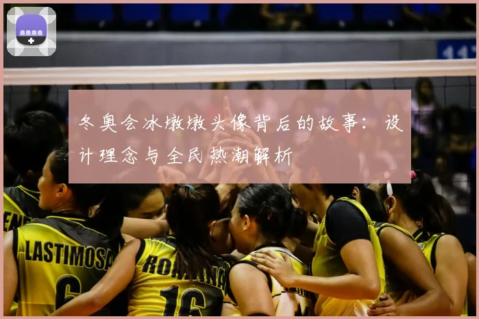冬奥会冰墩墩头像背后的故事：设计理念与全民热潮解析