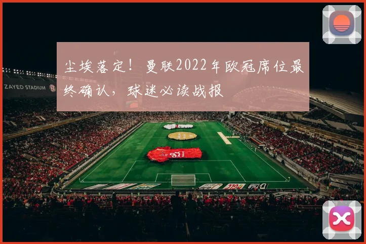 尘埃落定！曼联2022年欧冠席位最终确认，球迷必读战报