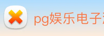 pg娱乐电子游戏官网最新版本 Logo